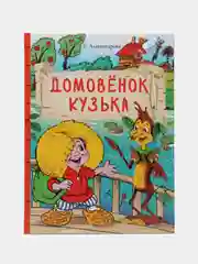 Домовенок Кузька. Внеклассное чтение
