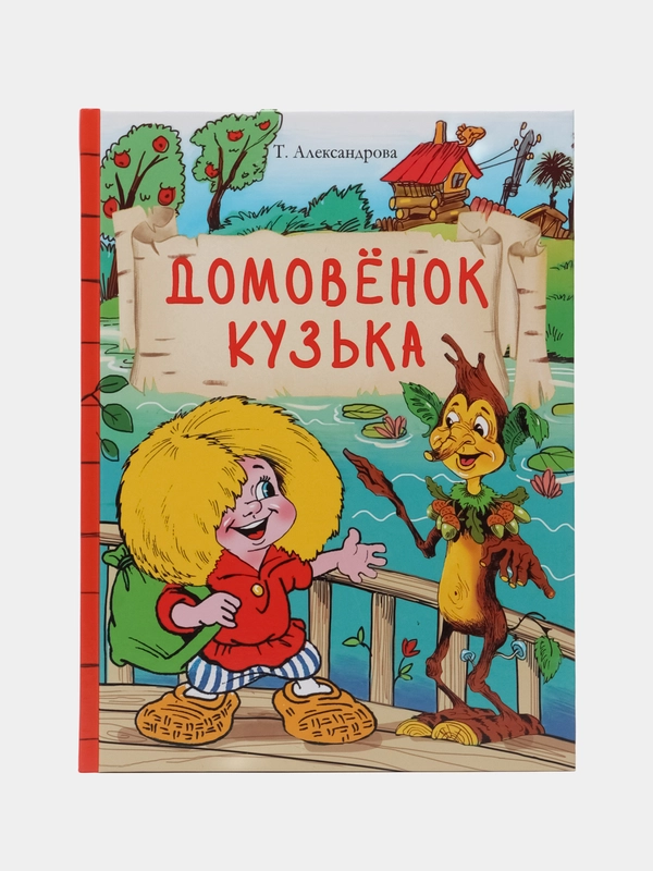 Домовенок Кузька. Внеклассное чтение