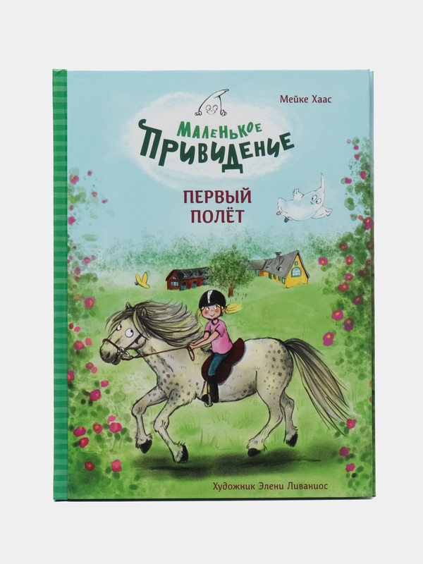 Маленькое привидение. Первый полёт, ДХЛ