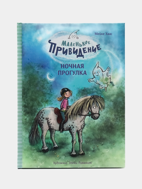 Маленькое привидение. Ночная прогулка. ДХЛ