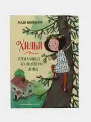 Хилья - проказница из зеленого дома, книга 1, ДХЛ