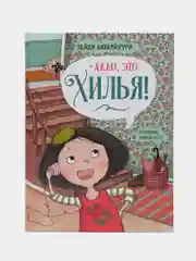 Алло, это Хилья!, книга 3, ДХЛ