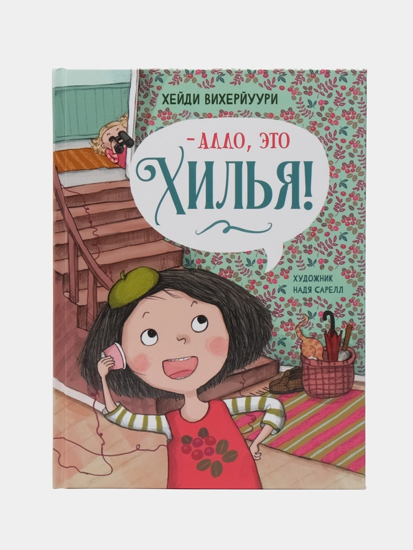 Алло, это Хилья!, книга 3, ДХЛ