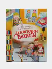 Денискины рассказы