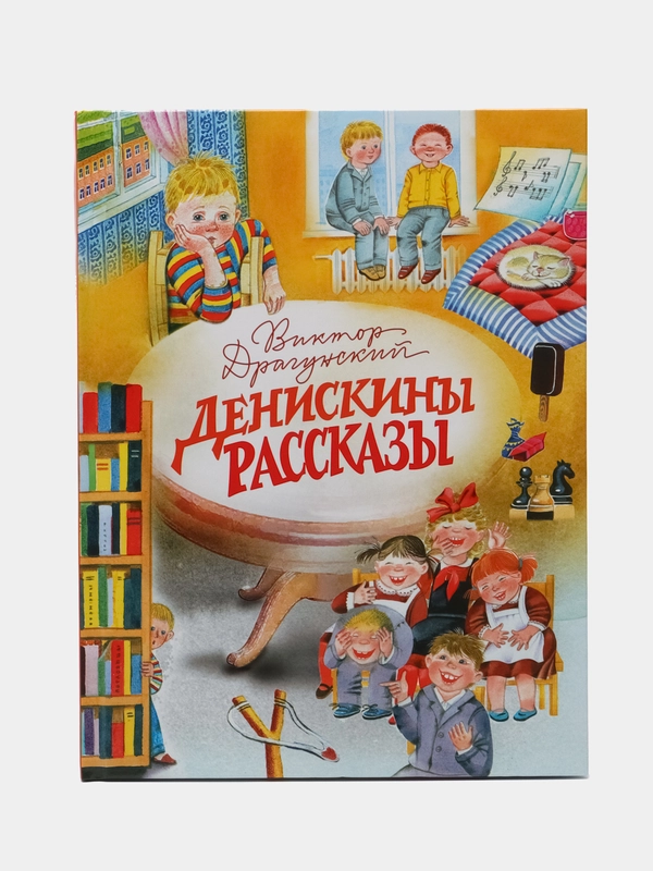 Денискины рассказы