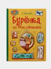 Бурёнка из Маслёнкино