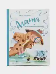 Агата и молочные воришки