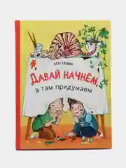 Давай начнем, а там придумаем