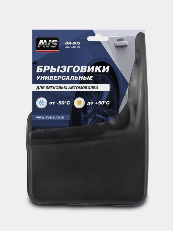 Брызговики универсальные черные, 2шт, с крепежом AVS BR-003