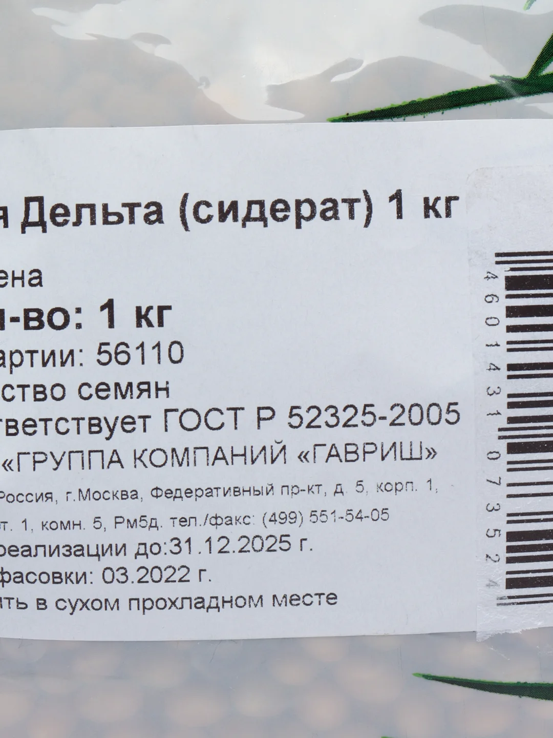 Сидерат Соя Дельта, 1 кг, Гавриш