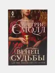 Смолл Б. Венец судьбы