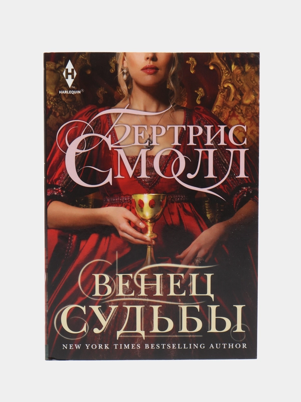 Смолл Б. Венец судьбы
