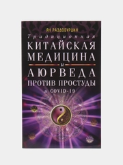 Раздобурдин Я.Н. "Традиционная китайская медицина и Аюрведа против простуды и COVID-19"