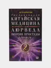 Раздобурдин Я.Н. "Традиционная китайская медицина и Аюрведа против простуды и COVID-19"