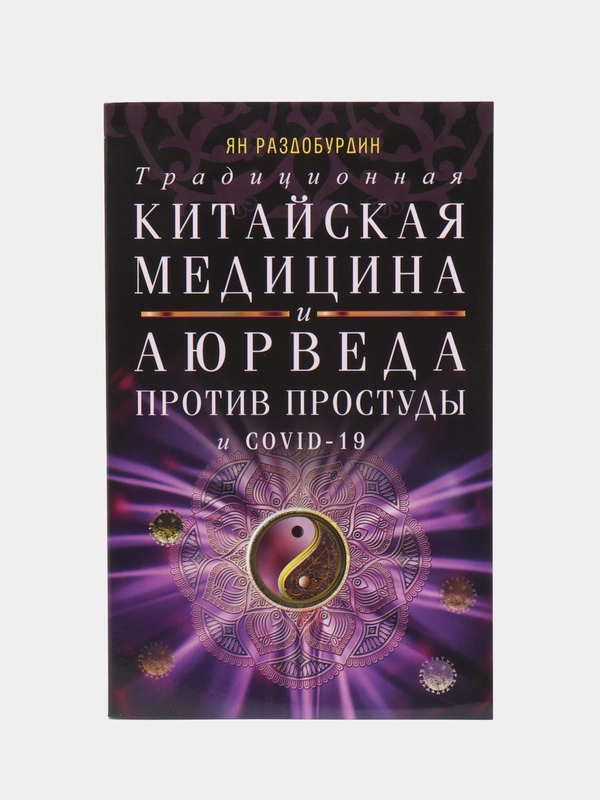 Раздобурдин Я.Н. "Традиционная китайская медицина и Аюрведа против простуды и COVID-19"