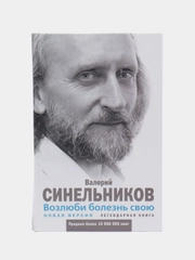 Синельников В.В. "Возлюби болезнь свою"