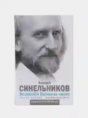 Синельников В.В. "Возлюби болезнь свою"