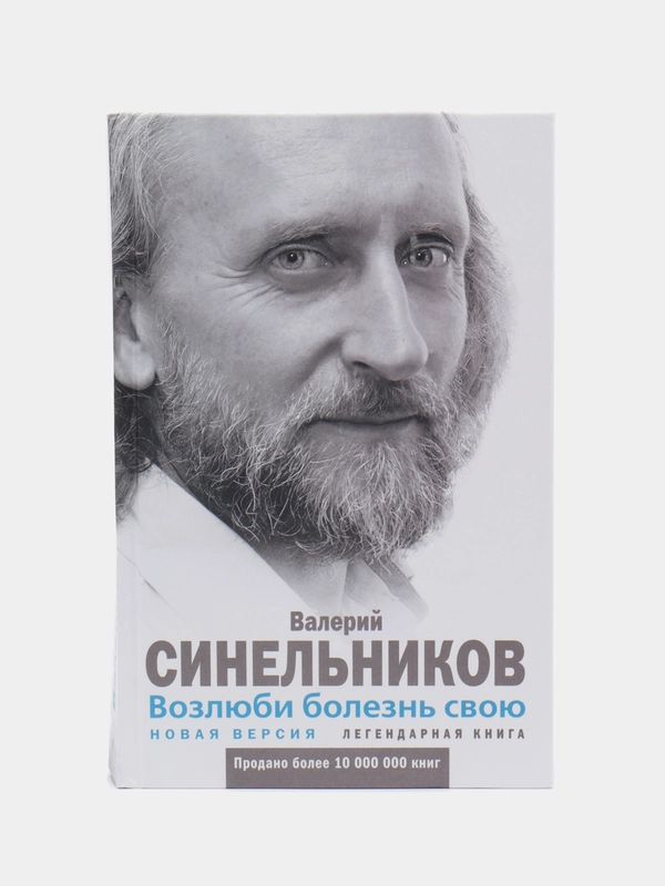 Синельников В.В. "Возлюби болезнь свою"
