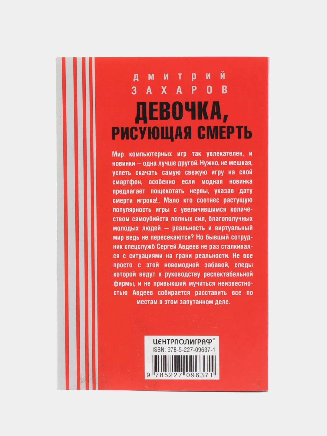 Девочка, рисующая смерть, Захаров Д.А.