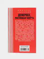 Девочка, рисующая смерть, Захаров Д.А.