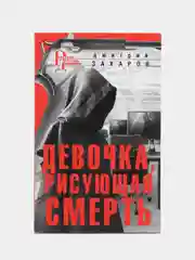 Девочка, рисующая смерть, Захаров Д.А.