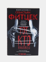 Фитцек С. Тот, кто виновен
