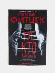 Фитцек С. Тот, кто виновен