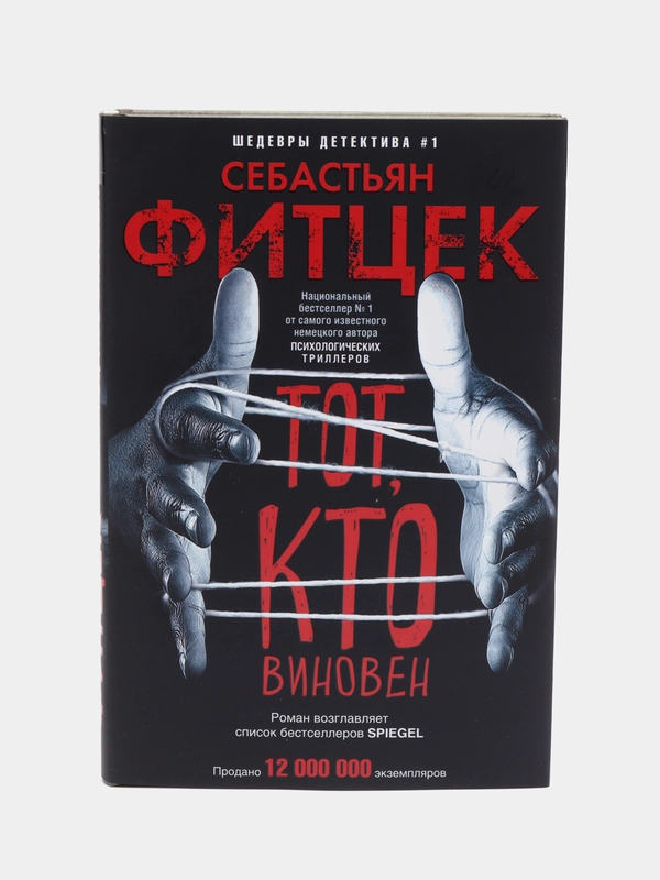 Фитцек С. Тот, кто виновен