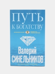 Синельников В.В. Путь к богатству