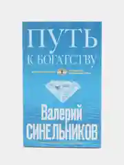 Синельников В.В. Путь к богатству
