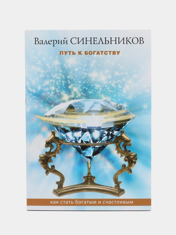 Синельников В.В. Путь к богатству. Как стать и богатым и счастливым, серия: мини