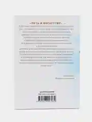 Синельников В.В. Путь к богатству. Как стать и богатым и счастливым, серия: мини