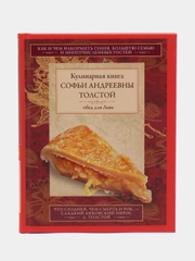 Толстая С.А. Обед для Льва. Кулинарная книга С.А. Толстой