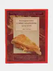 Толстая С.А. Обед для Льва. Кулинарная книга С.А. Толстой