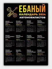Светло-оранжевый календарь 2024, настенный календарь, календарь с приколом, прикольный календарь
