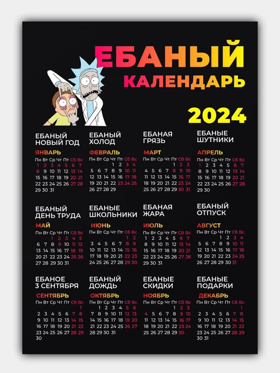 Светло-жёлтый календарь 2024, настенный календарь, календарь с приколом, прикольный календарь