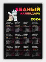 Светло-жёлтый календарь 2024, настенный календарь, календарь с приколом, прикольный календарь