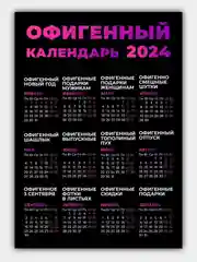 Сиреневый календарь 2024, настенный календарь, календарь с приколом, прикольный календарь