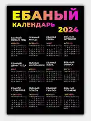 Фиолетовый календарь 2024, настенный календарь, календарь с приколом, прикольный календарь