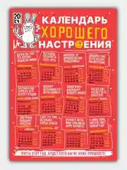 Красный календарь 2024, настенный календарь, календарь с приколом, прикольный календарь