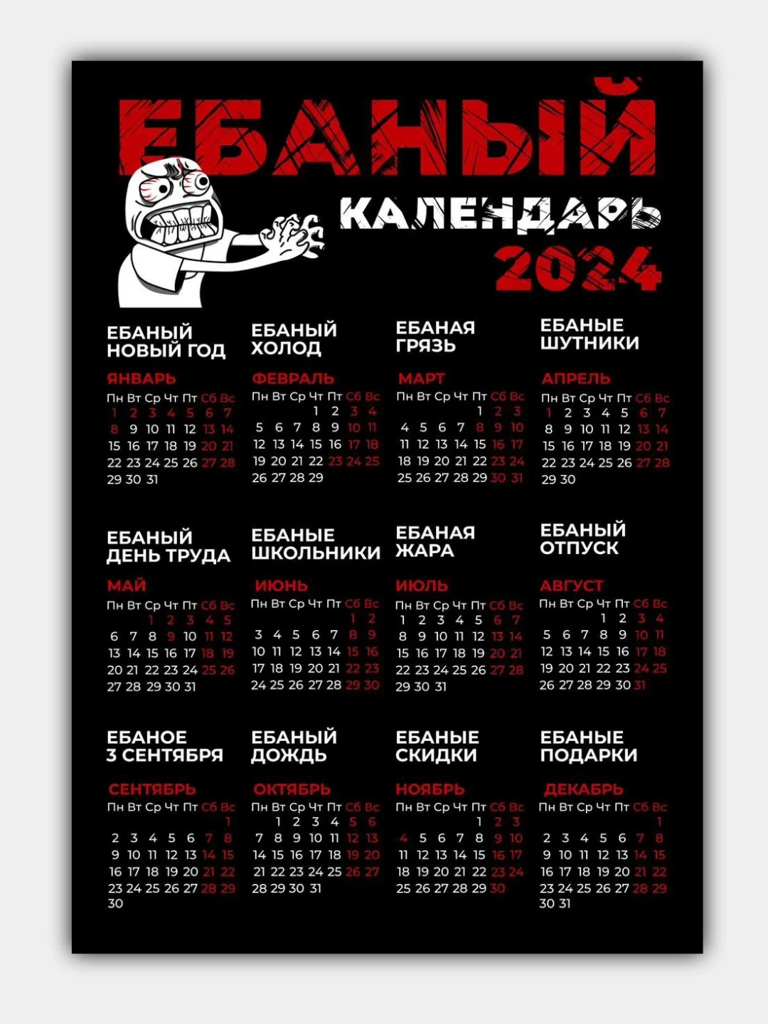Серый календарь 2024, настенный календарь, календарь с приколом, прикольный календарь