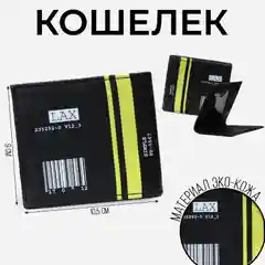 Бумажник, искусственная кожа "LAX", кошелек молодежный