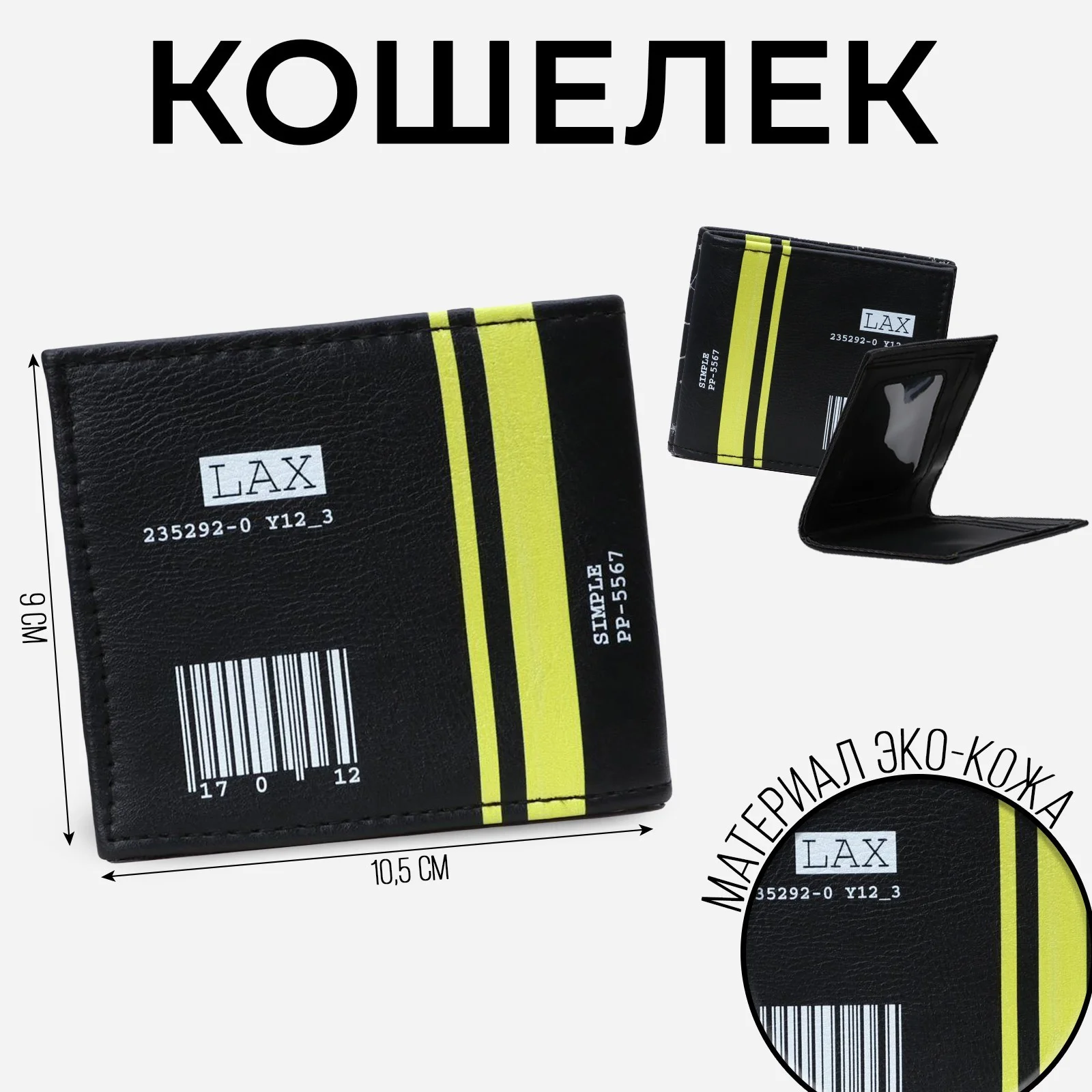 Черный бумажник, искусственная кожа "LAX", кошелек молодежный