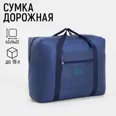 Темно-синий сумка дорожная, складная, водонепрницаемая, спортивная