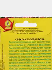 Семена Свекла красная "Столловая Бона"