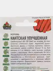 Семена Морковь "Нантская улучшенная"