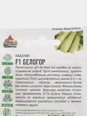 Семена Кабачок белоплодный "Белогор F1"