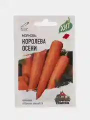 Семена Морковь "Королева осени"