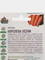 Семена Морковь "Королева осени"