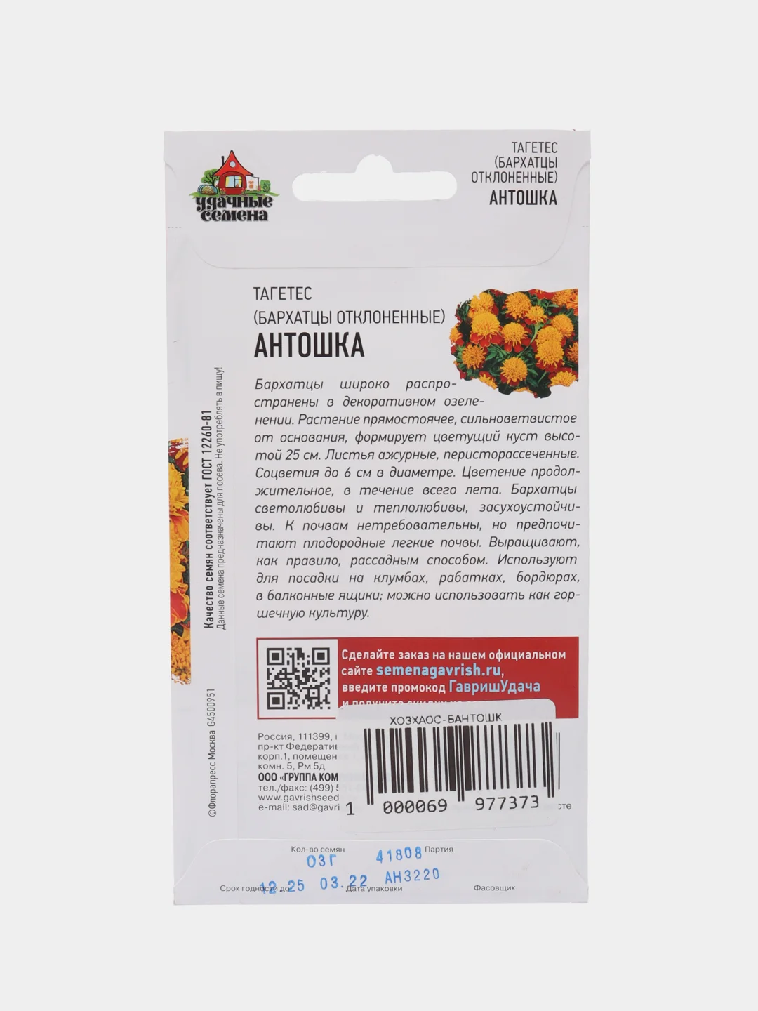 Семена цветов Бархатцы "Антошка"